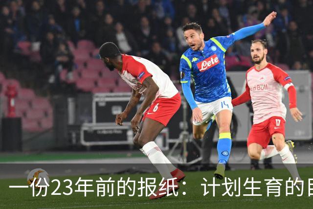 一份23年前的报纸：计划生育的目标是2022年实现人口零增长