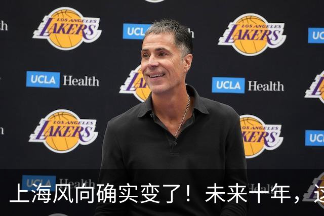 上海风向确实变了！未来十年，这座城市将朝这两个方向猛冲！