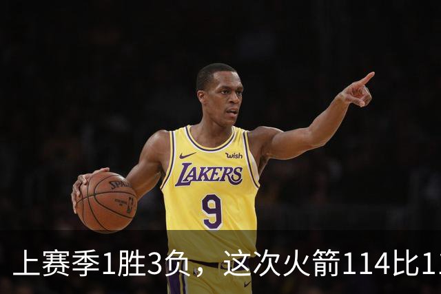 上赛季1胜3负，这次火箭114比110赢了马刺