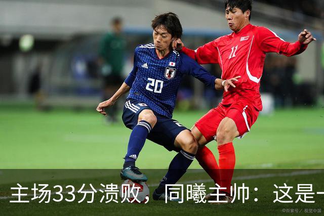 主场33分溃败，同曦主帅：这是一场没准备好的比赛