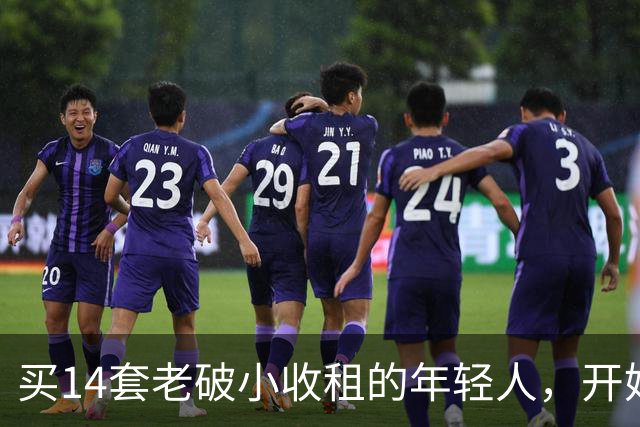 买14套老破小收租的年轻人，开始“逃跑”了：房租赚的，还不够房价跌的