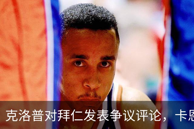 克洛普对拜仁发表争议评论,卡恩和巴伐利亚州州长回击