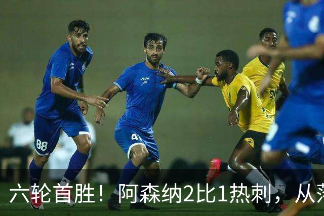 六轮首胜！阿森纳2比1热刺，从落后到点球绝杀