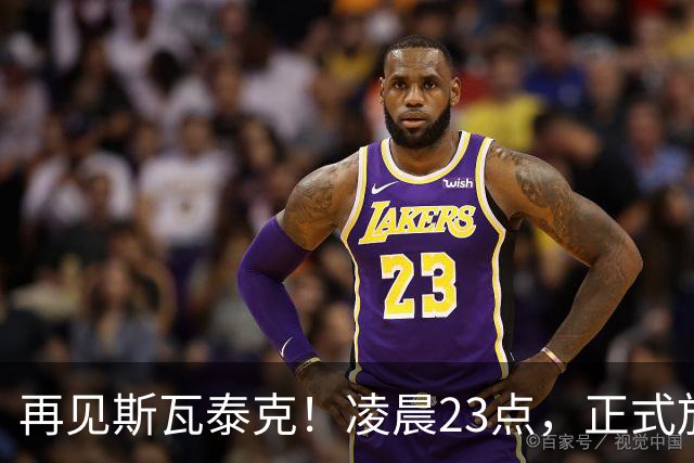 再见斯瓦泰克!凌晨23点,正式放弃,原因揭晓,美网输郑钦文哭泣
