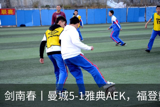剑南春丨曼城5-1雅典AEK，福登戴帽+助攻，刘易斯助攻双响