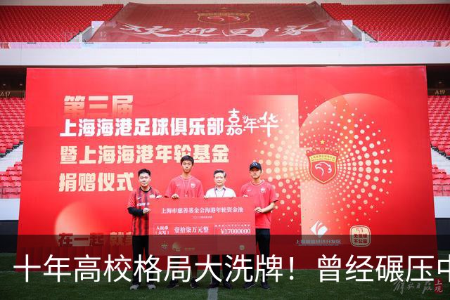十年高校格局大洗牌！曾经碾压中大的武大 如今发展差距被彻底拉开
