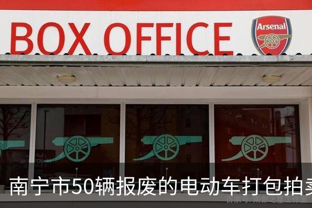 南宁市50辆报废的电动车打包拍卖,被人14740元竞得