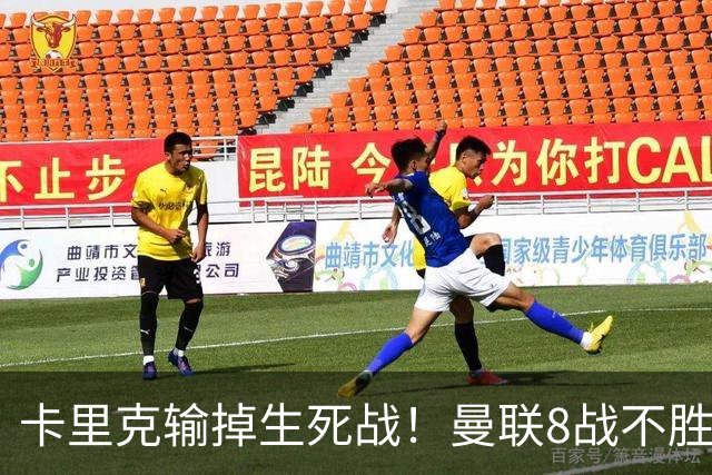 卡里克输掉生死战!曼联8战不胜,40年最差开局,延续5大魔咒