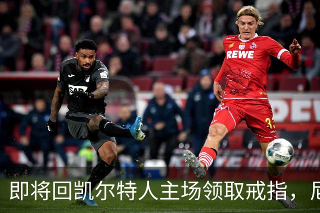 即将回凯尔特人主场领取戒指，尼克斯内线新援期望球队触底反弹？