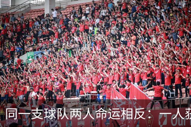 同一支球队两人命运相反：一人获准出战，一人资格战放弃