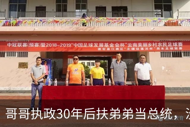 哥哥执政30年后扶弟弟当总统,没想到5年后弟弟竟亲自下令抓捕哥哥!