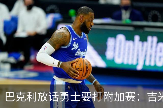巴克利放话勇士要打附加赛：吉米二月才回来
