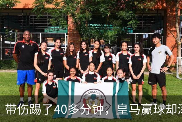 带伤踢了40多分钟,皇马赢球却添新伤情
