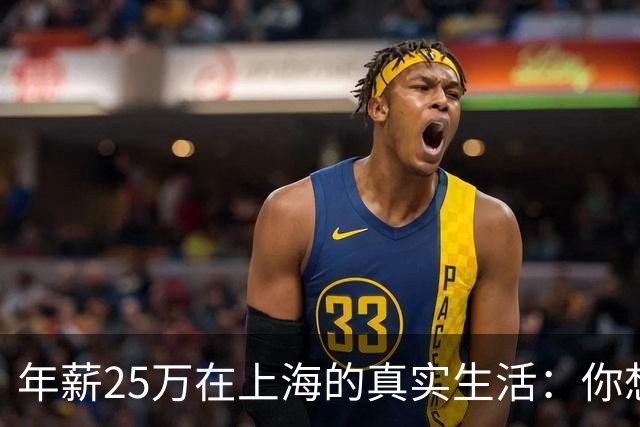 年薪25万在上海的真实生活：你想知道的都在这里！