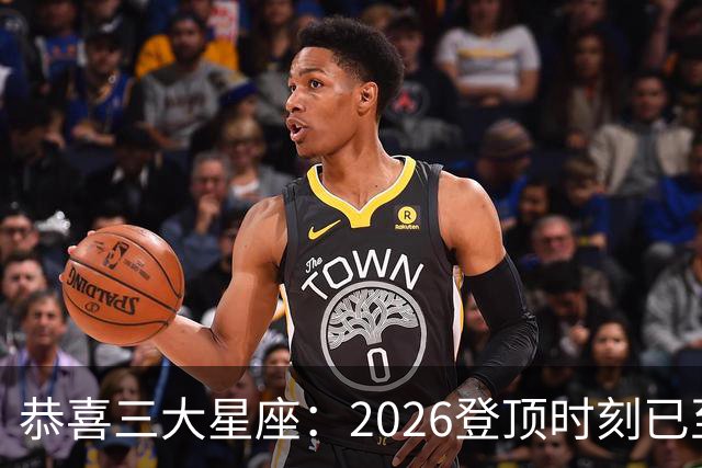 恭喜三大星座：2026登顶时刻已至，最后两月把握机遇，大喜将临门