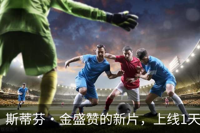 斯蒂芬·金盛赞的新片，上线1天登顶多国流媒体