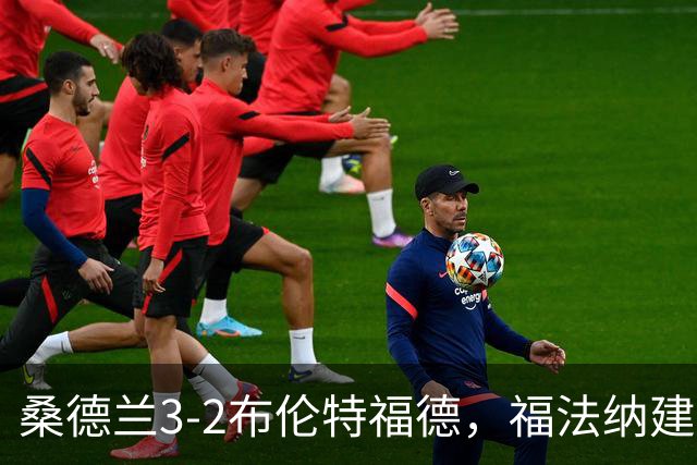 桑德兰3-2布伦特福德，福法纳建功，塔勒比、图特罗夫破门