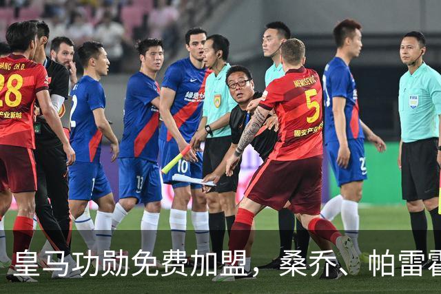 皇马功勋免费加盟，桑乔、帕雷霍进入视野，拉莫斯也来？赫塔菲开心