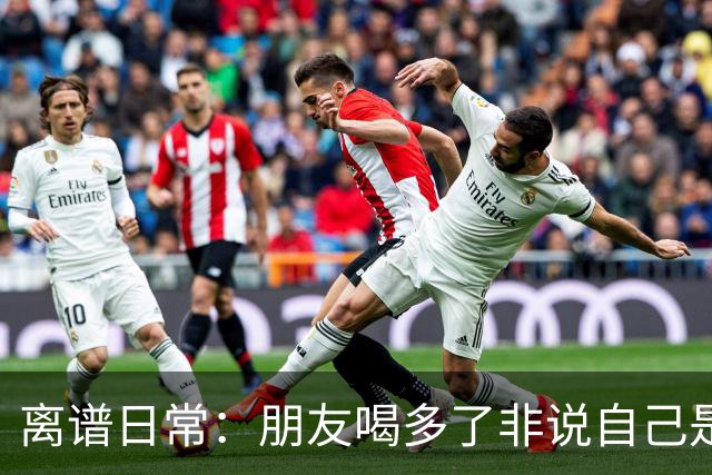 离谱日常：朋友喝多了非说自己是挖掘机丨囧图集