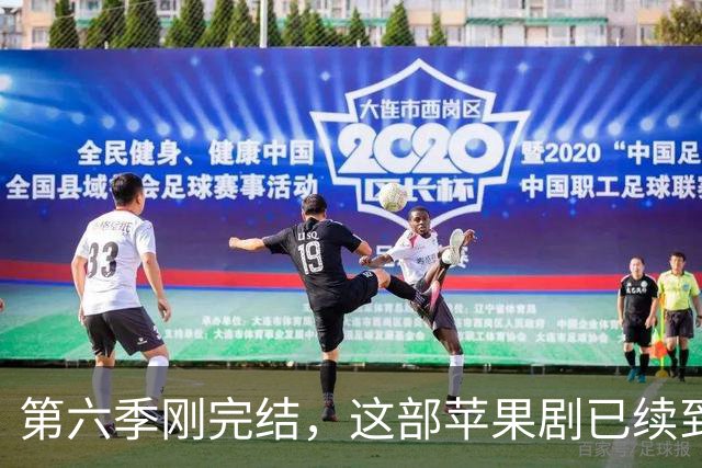 第六季刚完结，这部苹果剧已续到第八季并开拍