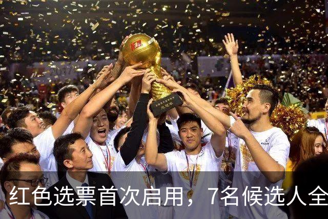 红色选票首次启用，7名候选人全部被否？新任联合国秘书长难产