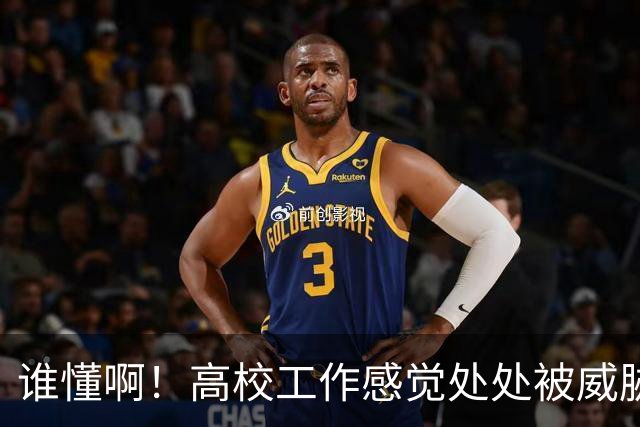 谁懂啊！高校工作感觉处处被威胁、恐吓，动不动教学事故，动不动考核不过降薪降职！高校教师被逼成“惊弓之鸟”