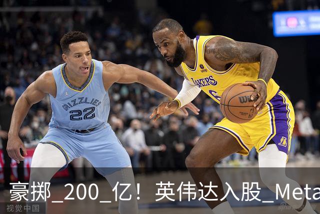 豪掷 200 亿！英伟达入股 Meta！