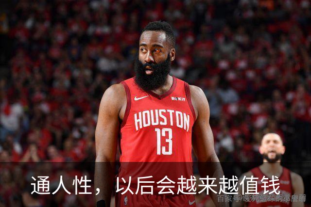 通人性，以后会越来越值钱