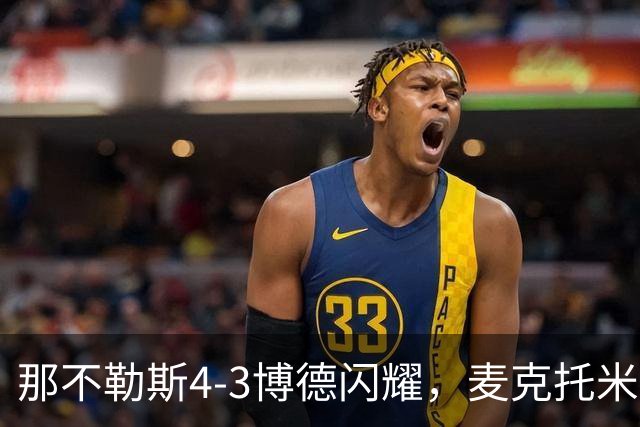那不勒斯4-3博德闪耀，麦克托米奈双响，波利塔诺传射