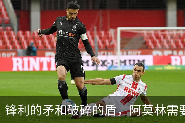 锋利的矛和破碎的盾，阿莫林需要和米兰共同成长