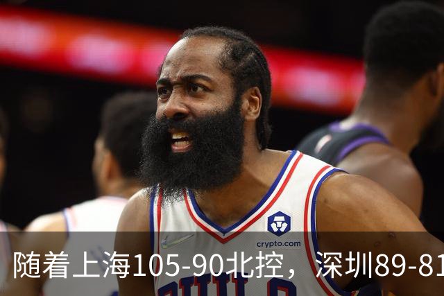 随着上海105-90北控，深圳89-81江苏，CBA最新排名出炉！上海第1