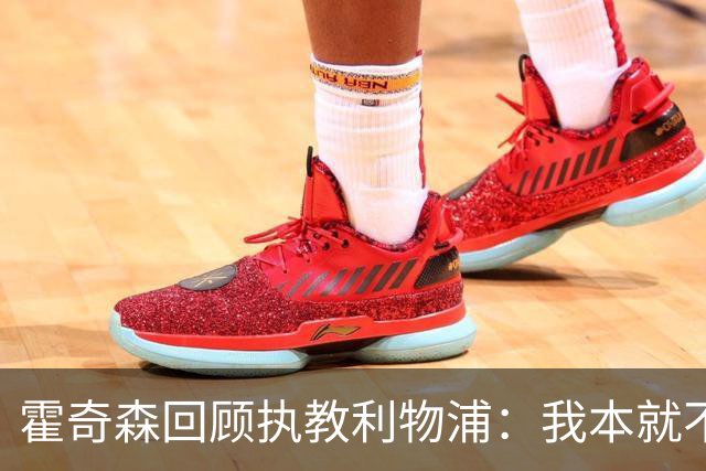 霍奇森回顾执教利物浦：我本就不该被任命，没能处理好局面