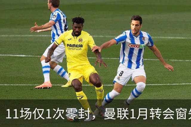 11场仅1次零封，曼联1月转会窗先补后防