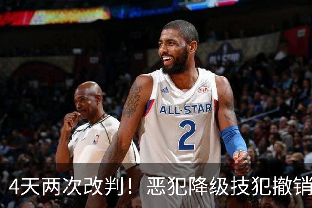 4天两次改判！恶犯降级技犯撤销，伊森连遭误判，照样两场31分救了火箭