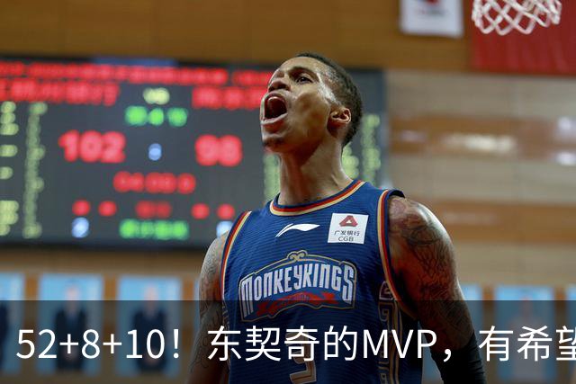 52+8+10！东契奇的MVP，有希望了？