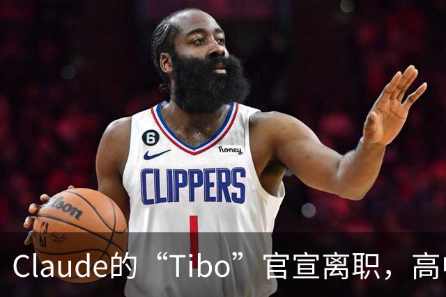 Claude的“Tibo”官宣离职，高中辍学做出Claude桌面版，离职后第一件事是打GTA VI